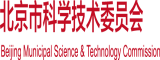 流水了慢点操好疼北京市科学技术委员会